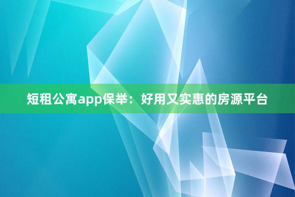 短租公寓app保举：好用又实惠的房源平台